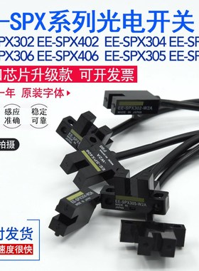 U槽型光电开关EE-SPX302/402/304/404/306/406/305/405-W2A传感器