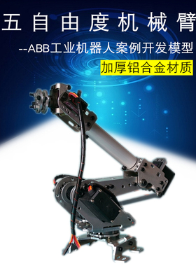 五自由度机械臂 金属多自由度机械手abb工业机器人模型六轴机器人