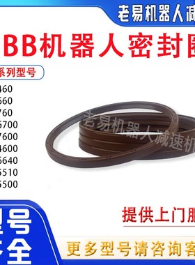 ABB机器人IRB6660五轴减速机密封圈机械手关节齿轮箱骨架油封配件