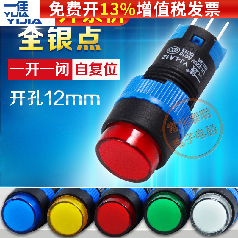 一佳电源启点动按钮开关YJ LA12-11BN/Y 1开1闭自复位银触点12mm