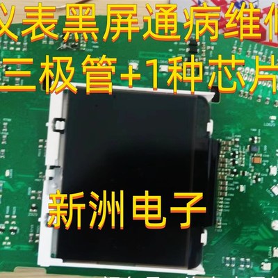 适用于雪佛兰迈锐宝仪表黑屏通病打不开点不亮维修故障套装套件