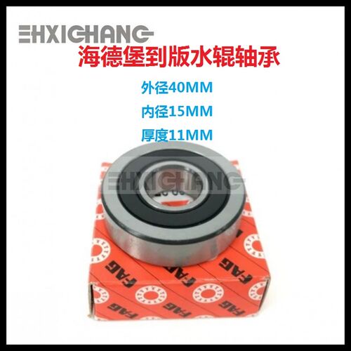 海德堡印刷机配件CD74 XL75进口到版水辊专用轴承00.580.4675