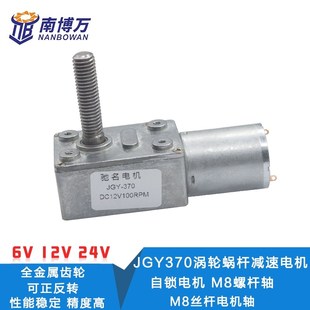 JGY370涡轮蜗杆减速电机M8螺杆轴4632 370减速电机3V12V6V24V电机