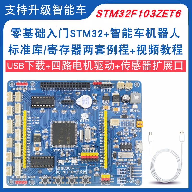 STM32F103ZET6开发板STM32智能小车麦克纳姆轮机器人驱动板HJ-ZE
