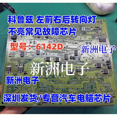 6142D 适用科鲁兹车身电脑电源IC芯片左前右后转向灯不亮常见故障