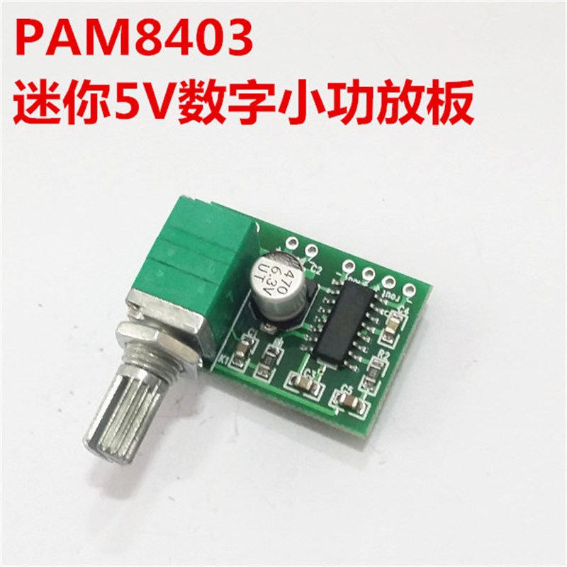 PAM8403 迷你 5V数字小功放板 功放模块 带开关电位器 可USB供电