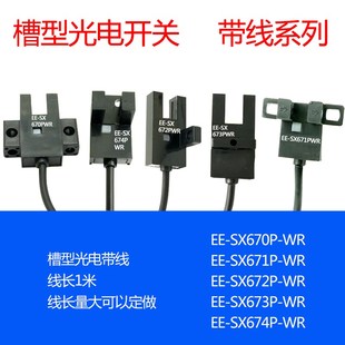 SX672P SX671P 槽型光电传感器 SX670P