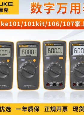 福禄克Fluke101/101kit/106/107掌上型多功能数字万用表自动防烧