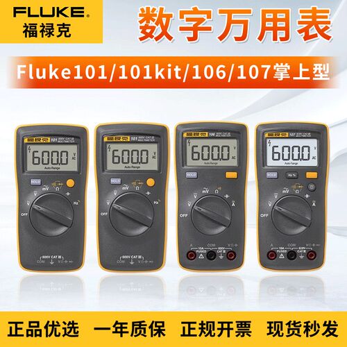 福禄克Fluke101/101kit/106/107掌上型多功能数字万用表自动防烧