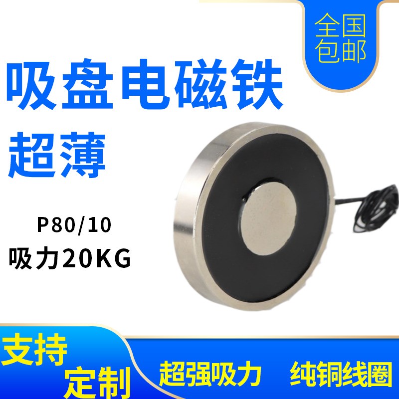 小型直流吸盘式电磁铁P80/10强力工业线圈12V24V圆形超薄型电磁铁