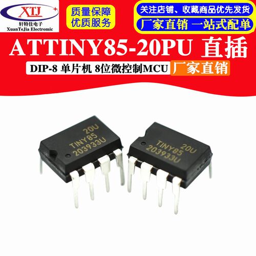 原装正品 ATTINY85-20PU 直插DIP-8 单片机 8位微控制-MCU