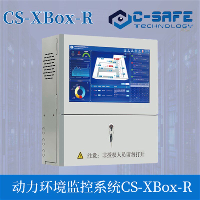 AI智能配电房辅助监控CS-XBox-R动环监控系统壁挂式AI辅助智能屏