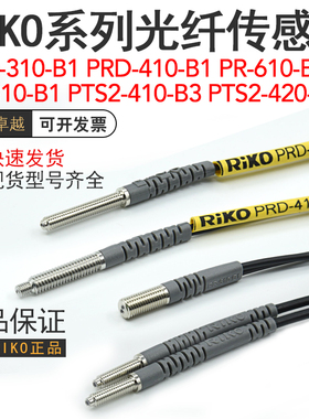 RIKO光纤传感器探头PTS2-410/420-B3/PR-610/PRD/PT-310/410-B1-I