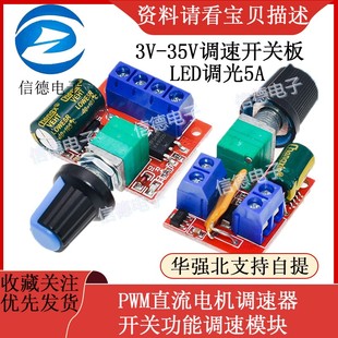 调速开关板LED调光5A开关功能调速模块 35V PWM直流电机调速器