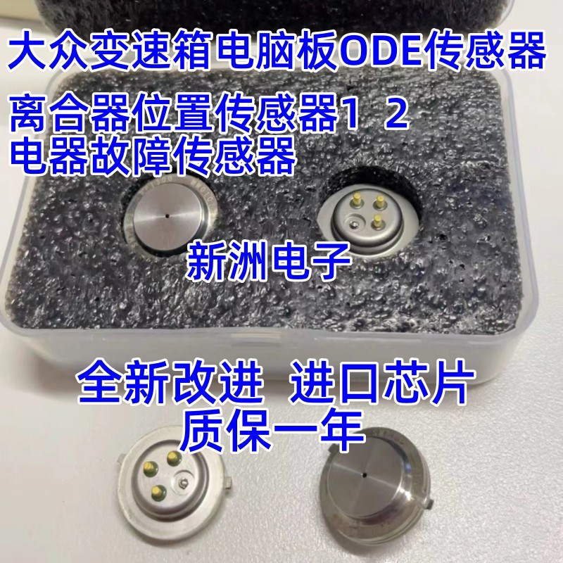 适配大众离合器位置传感器ODE变速箱压力机电单元七速双离合DQ380