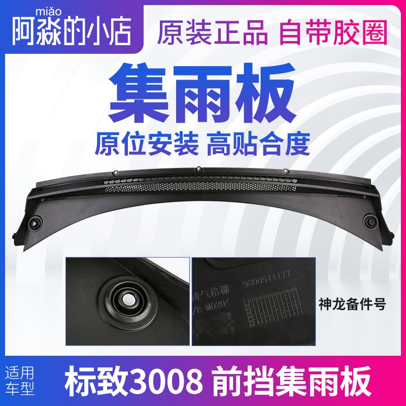 标致3008集雨板标志3008前挡风玻璃前档压条集雨板胶条前围盖板