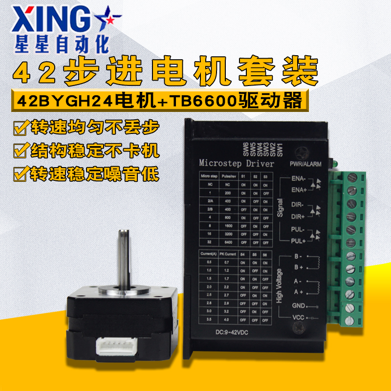 42步进电机套装0.24N带驱动器TB6600升级微型马达1.5A二相4线24mm