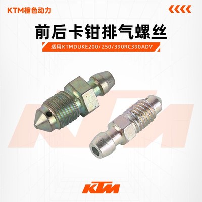 KTMDUKE200/250/390RC390ADV原厂前后卡钳排气螺丝刹车泵放油螺丝