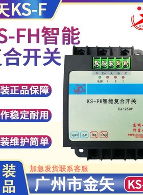 广州金矢KS-F450/60/80/100G KS-F250/60/80/100F智能覆合开关