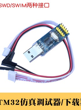 STM32下载器ARM开发板智能小车SWD在线调试仿真器M8编程USB烧写器