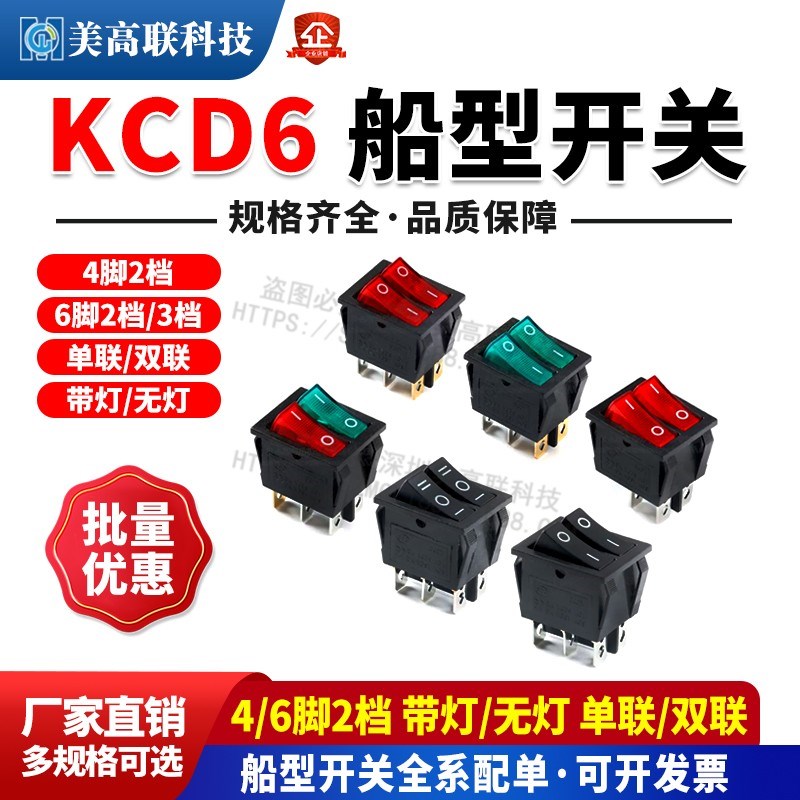 KCD6船型/形开关4/6脚2档带灯单联/双联红色绿色防水防尘翘板开关