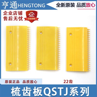 全胜申龙讯达富士达/奥的斯QST扶梯22齿梳齿板J.S.a-1/2/3 塑胶新