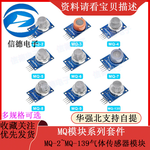139 气体传感器模块 MQ系列套件