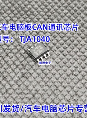 TJA1040 A1040/C 适用本田雅阁仪表通讯芯片 空调开不了故障8脚IC