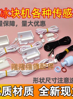 制冰机通用配件冰满开关停机传感器磁性开关复位开关门板开2线3线
