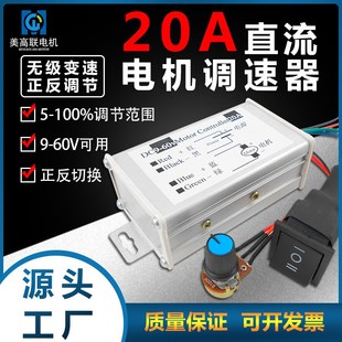 美高联20A无极变速开关控制器可正反转微型PWM直流减速电机调速器