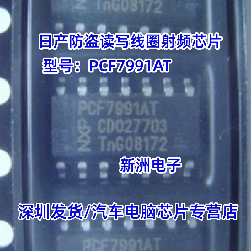 PCF7991AT 适用宝马EWS4.3防盗盒芯片 日产防盗读写线圈射频芯片