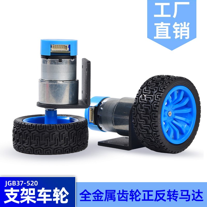 JGB37-520编码器减速电机 智能小车DC12V马达65mm车轮 平衡小车