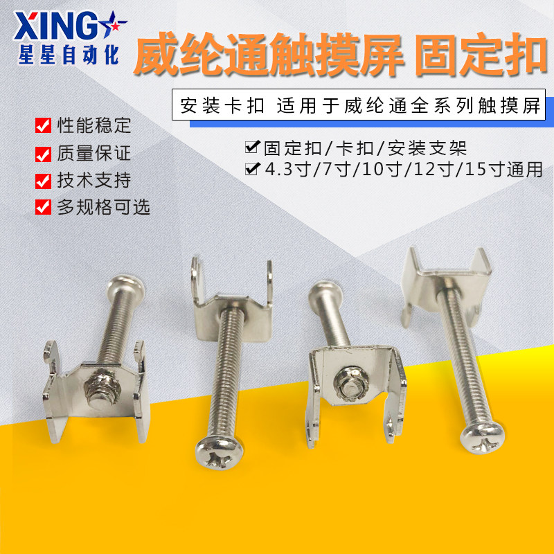 威纶通触摸屏 固定扣/卡扣/安装支架 4.3寸/7寸/10寸/12寸/15寸图片
