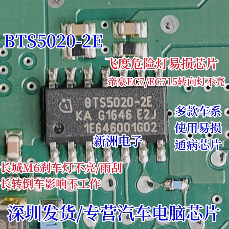 BTS5020-2E 适用长城M6刹车灯不亮/雨刮长转倒车影响工作易损芯片