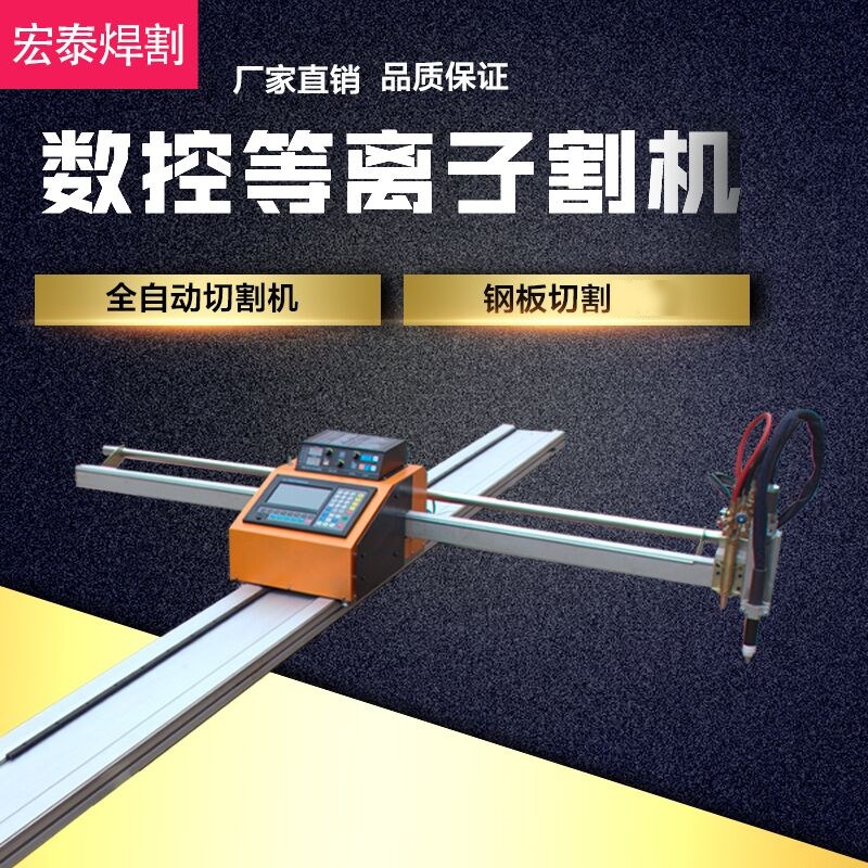 上海牌数控火焰等离子切割机便携式小蜜蜂数控切割机钢材切割机