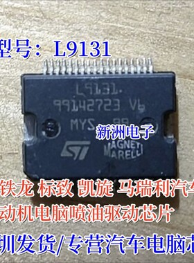 L9131  L9132 适用雪铁龙标致凯旋 马瑞利发动机电脑喷油驱动芯片