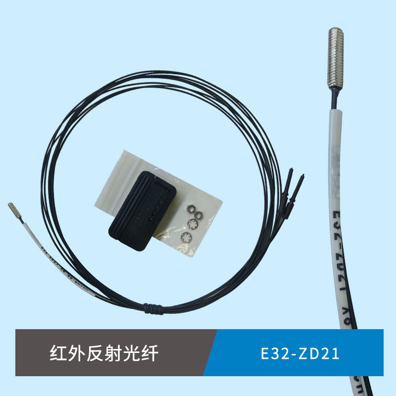 E32-ZD21 E32-ZD12 E32-ZT21 E32-T14L E32-T24 红外光纤 传感器
