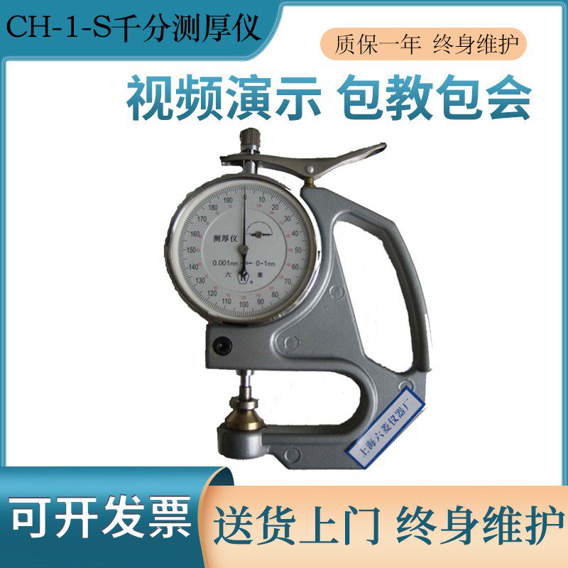 上海六菱正品CH-1-S塑料薄膜测厚仪手持式千分塑料薄片测量厚度仪
