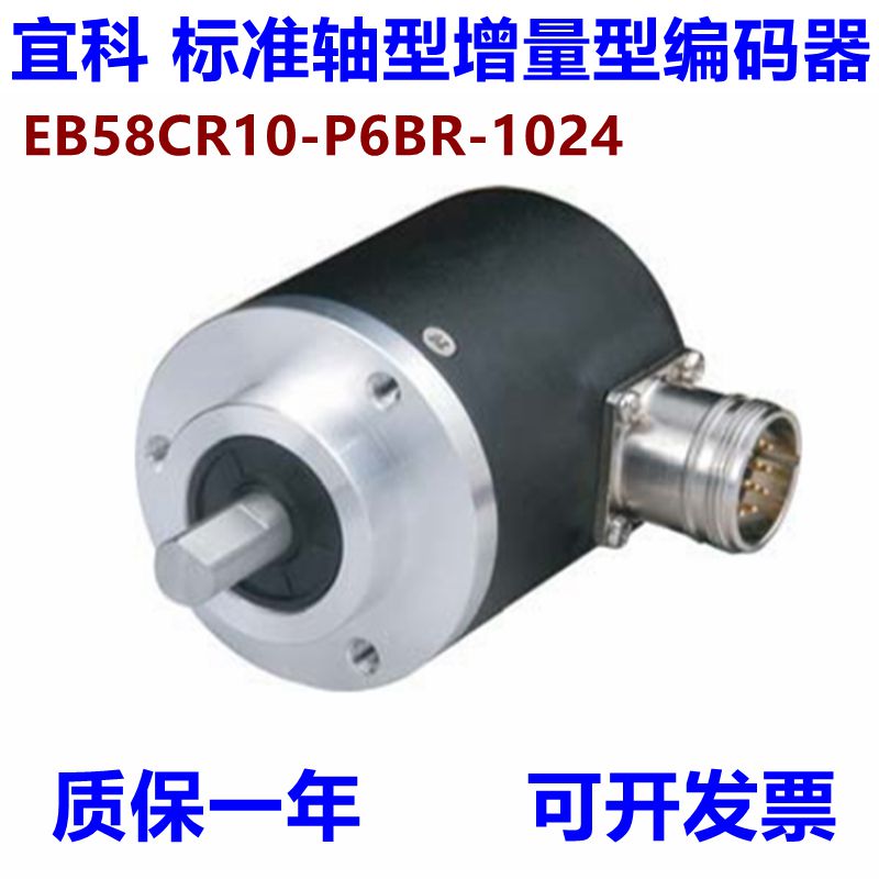 标准轴型宜科旋转编码器EB58W12R-L6PR-1024 EB58P14R-H4PR-2048