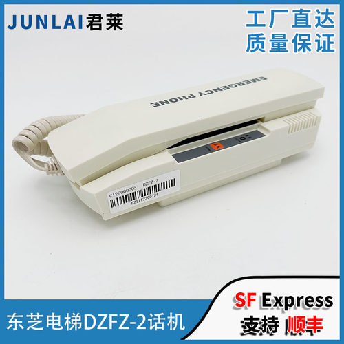 原装电梯有线电话对讲机监控室主机DZFZ-2单局对讲适用东芝电梯对