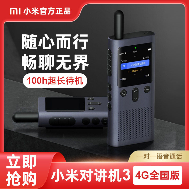 小米对讲机3 4G公网 全国对讲机5000公里 酒店餐饮户外自驾游手台