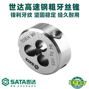 世达高速钢粗牙圆板牙M3M4M5M6M8M10M12 50906 16M18M20丝锥板牙