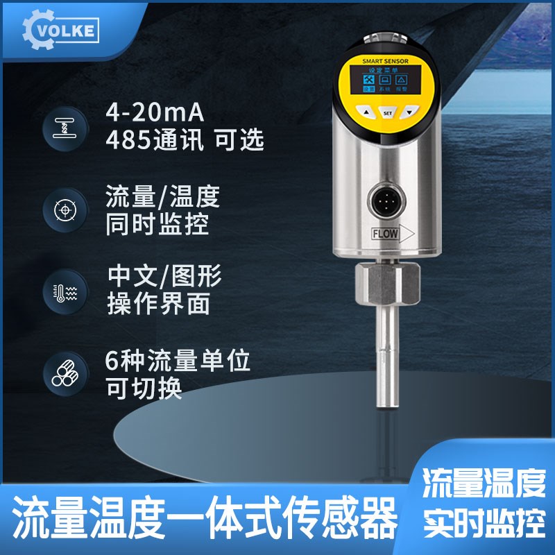 沃尔克FXW插入式流量温度一体传感器模拟量带显示热导式流量开关