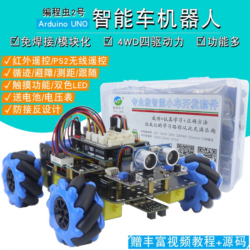 适用于Arduino UNO智能小车麦克纳姆轮循迹避障编程虫2号机器人