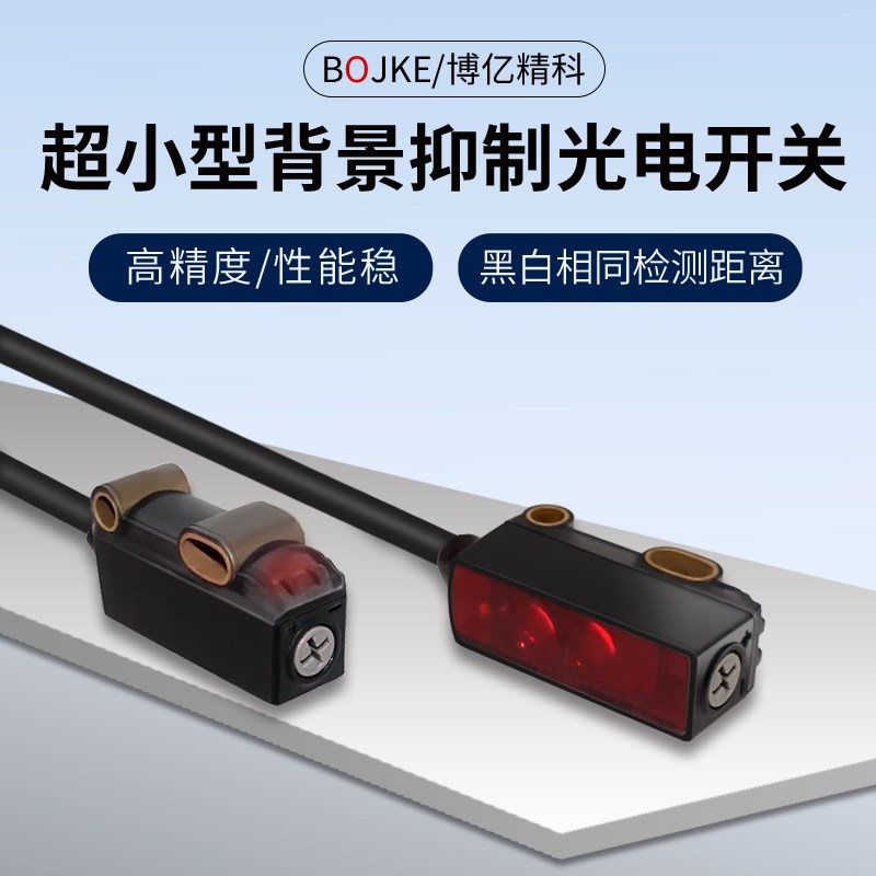 超小型DG09N背景抑制光电开关替换GTB-N1331 GTB-1211黑白等距