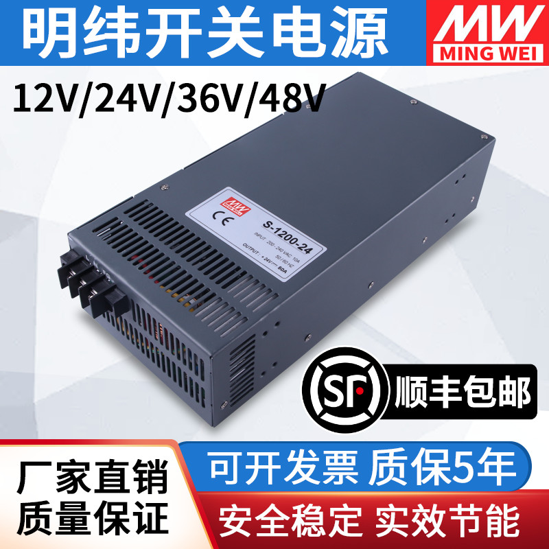 明纬大功率开关电源S-1200-24V50A/12V100A/48V25A直流工业36v33a