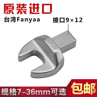 台湾进口9x12mm扭力扳手开口头叉口头交换头扭矩配件插件7 36mm