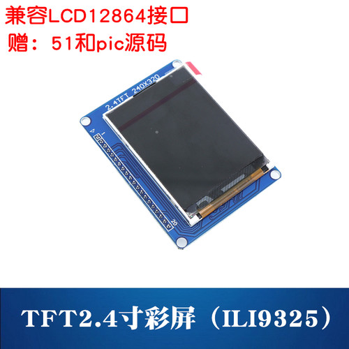 TFT2.4标准屏 ILI9325 兼容LCD12864 51单片机彩屏 PIC单片机彩屏