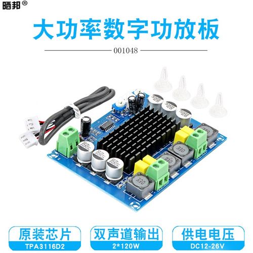 TPA3116D2数字功放板2.0双声道2*120W大功率D类高清音频放大模块