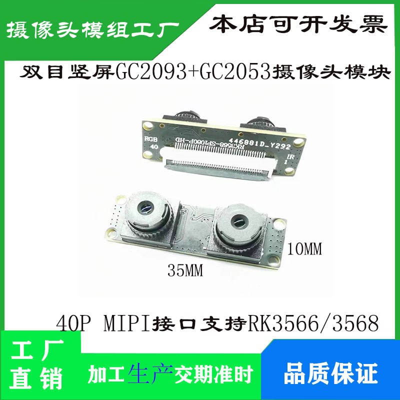 双目竖屏GC2093+GC2053摄像头模块 40P-MIPI接口支持RK3566/3568